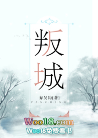 叛城全文无弹窗免费阅读