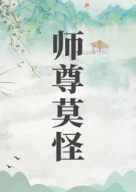 师尊你不对劲啊