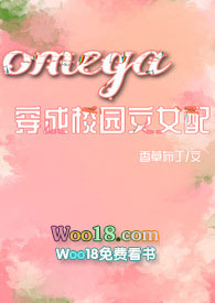Omega穿成校园np文女配作者:香草布丁