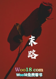 末路狂花李赛凤绝版电影