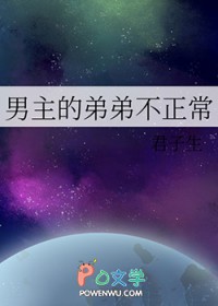 男主的弟弟动漫