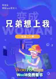 变成女的先让兄弟爽爽