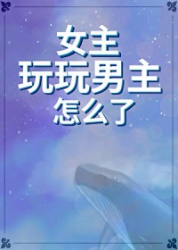 女主耍男主玩的小说