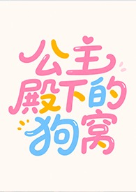公主殿下复仇记