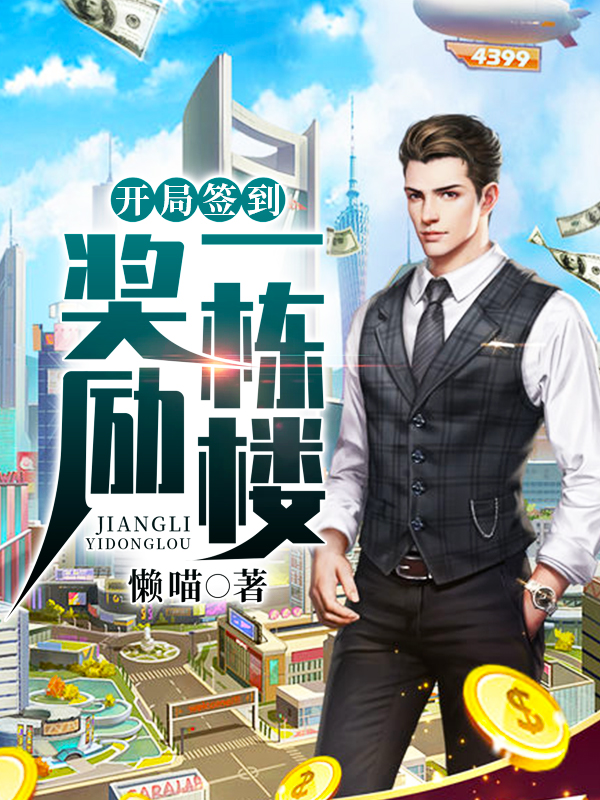开局签到奖励环球金融大厦一栋