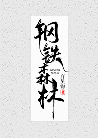 钢铁森林弃吴钩全文免费阅读