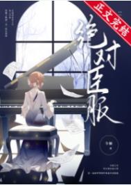 绝对臣服奇点时代