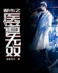 都市之医武阎王