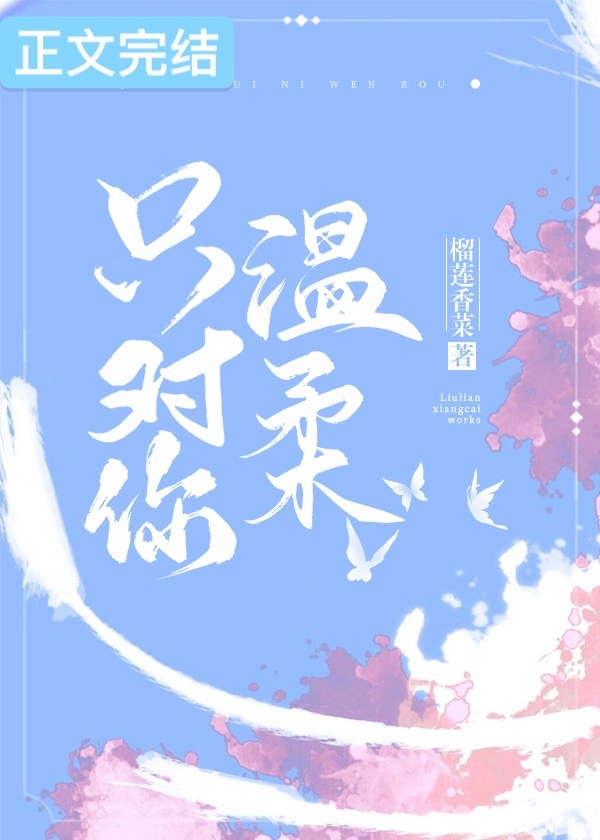 只对你温柔的顶级大佬小说资源
