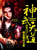 神武天尊第二季
