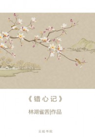 错心记by鹊桥西