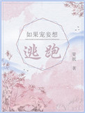 如果宠妾想逃跑讲的是什么