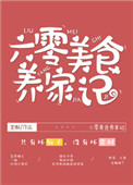 六零美食养家记男主是谁