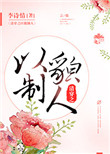 清穿之以貌制人小说全文