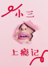 小三上位会幸福吗