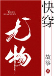 小妖精快穿最新章节更新