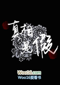 真相的背后