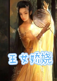 王女娇娆古言父女全文全文阅读_