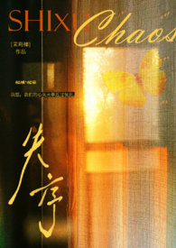失序边缘第3集