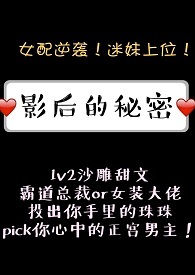 影后的秘密1v2怎么样