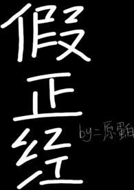 假正经（h）