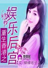 重生香港之娱乐豪门